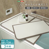 軽くてカビが生えにくい組み合わせ風呂ふた　幅68×奥行き128cm(3枚組)