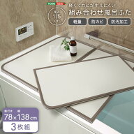 軽くてカビが生えにくい組み合わせ風呂ふた　幅78×奥行き138cm(3枚組)
