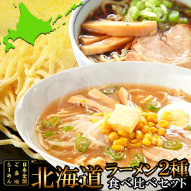 醤油と味噌の2種類が楽しめる食べ比べセット!!北海道ラーメン4食(各2食）スープ付き