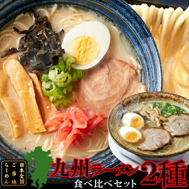 九州のご当地ラーメン2種（とんこつ＆マー油）を食べ比べ!!九州ラーメン4食（各2食）スープ付き