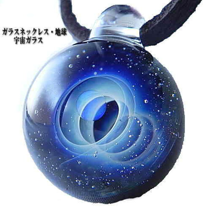 楽天市場】1点物、ガラスネックレス 地球 宇宙ガラス メンズ 