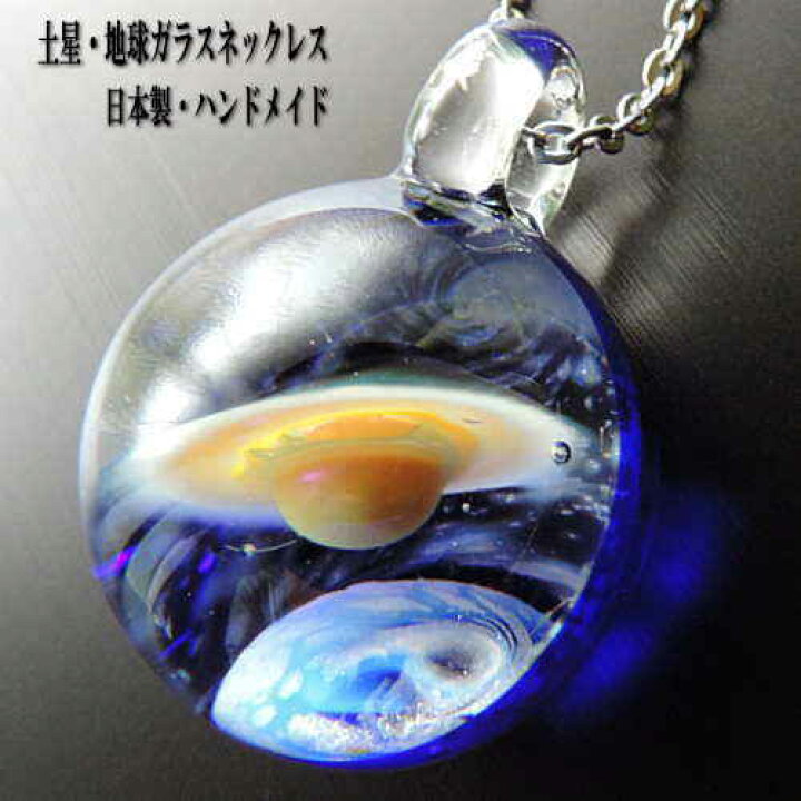 楽天市場 １点物 土星 地球ガラスネックレス メンズネックレス 土星 宇宙ガラスネックレス ガラスペンダント 宇宙 宇宙ガラス メンズペンダント 日本製 ハンドメイド ブランド Deep Blue Auktn 送料無料 夢ロード