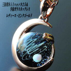 当店オリジナル1点物 三日月Silver925＆宇宙ガラスネックレス レディース ピンクゴールド 宇宙ガラス 宇宙ガラスネックレス 宇宙ネックレス 三日月 ネックレス ボロシリケイトガラス 日本製 ハンドメイド【auktn】送料無料