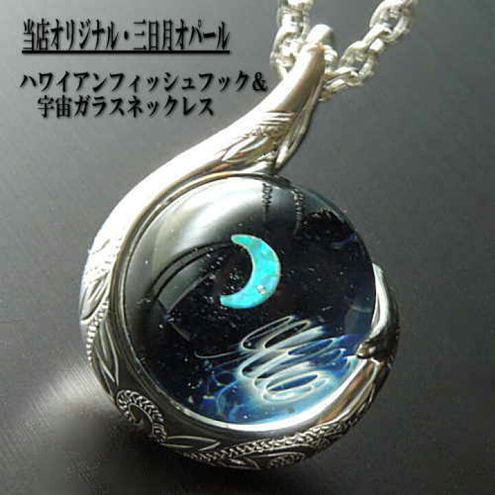 楽天市場】当店オリジナル1点物 ハワイアンフィッシュフック＆宇宙  