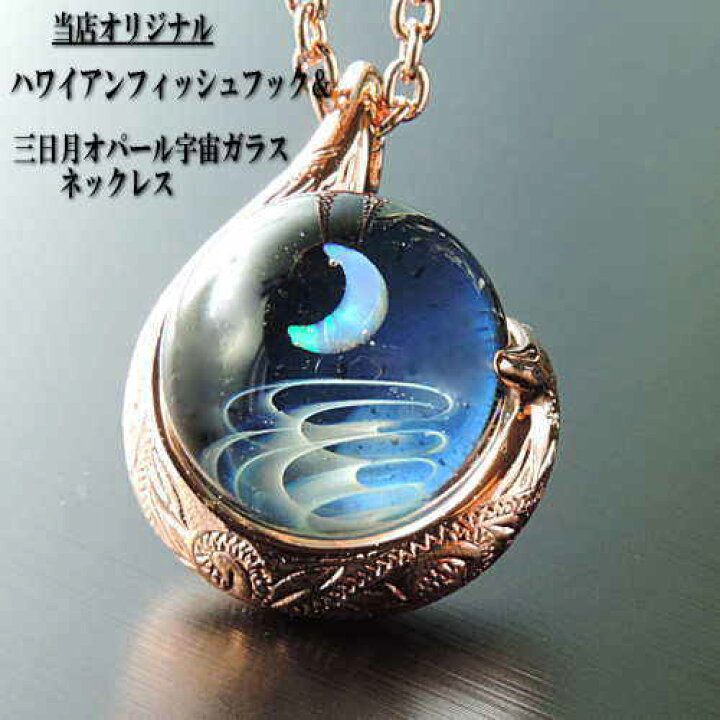楽天市場】当店オリジナル1点物 ハワイアンフィッシュフック＆宇宙 