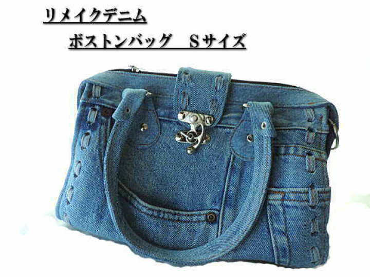 楽天市場】1点ものリメイクデニムバッグ S ジーンズリメイクバッグ 
