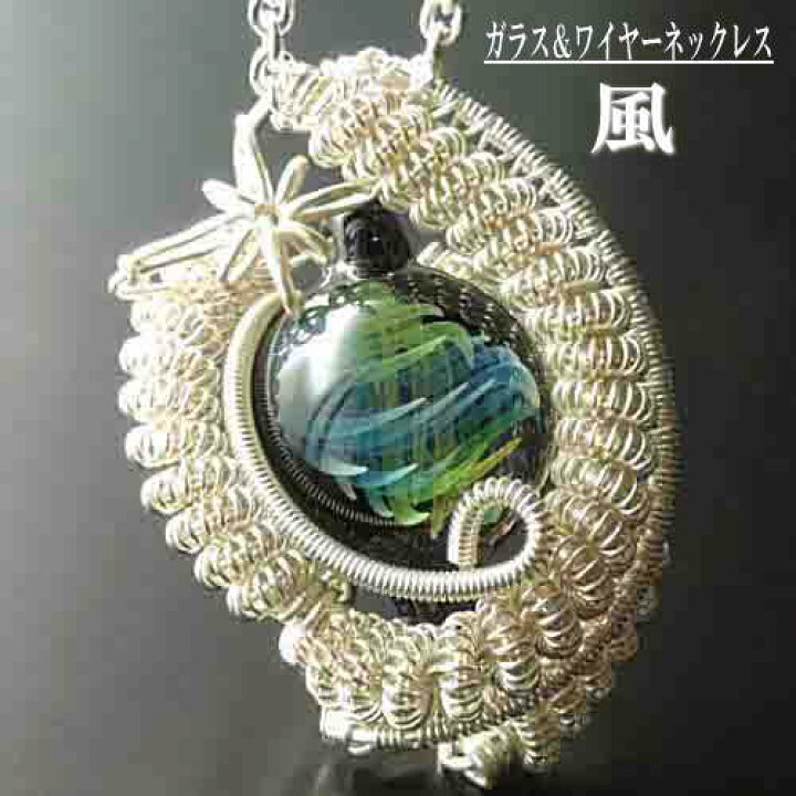 楽天市場】当店オリジナル 1点物 ガラス＆ワイヤーネックレス 風 
