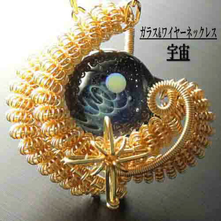 楽天市場】当店オリジナル 1点限定 ガラス＆ワイヤーネックレス 宇宙 