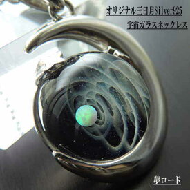 当店オリジナル 1点物 三日月Silver925＆宇宙ガラスネックレス メンズ 宇宙ガラス 宇宙ガラスネックレス 宇宙ネックレス 三日月・宇宙ガラスネックレス ボロシリケイトガラス アクセサリー 日本製 ハンドメイド【auktn】 送料無料 ポイント5倍