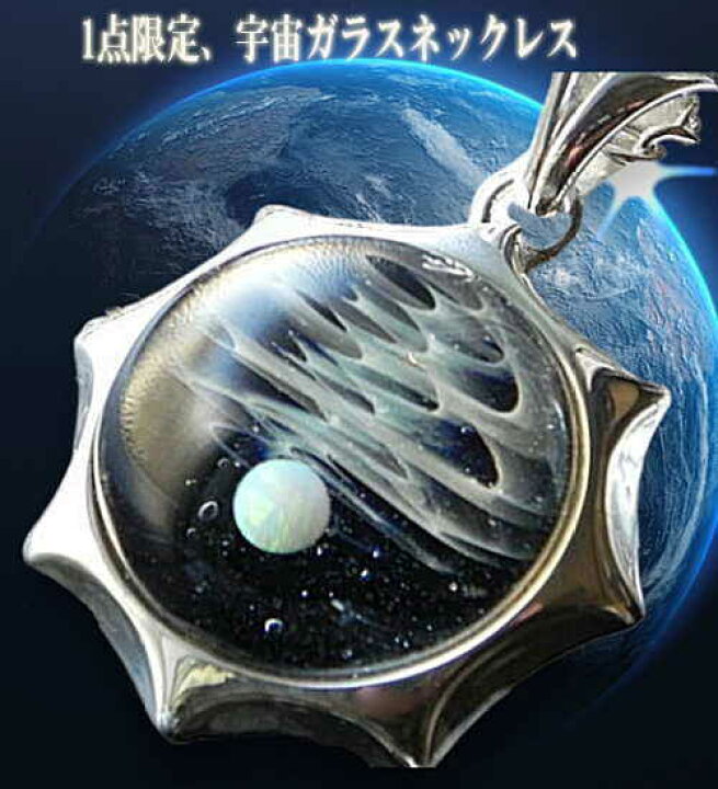 楽天市場】当店オリジナル1点物 Silver925＆宇宙ガラスネックレス E 