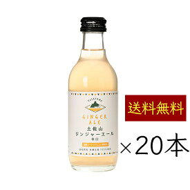 土佐山新ジンジャーエール 辛口 200ml／本 20本《メーカー直送》【 送料無料 】（ オーガニック 生姜 使用 無添加 瓶 ） ジンジャーエール ジンジャエール GingerAle 有機 無農薬 しょうが ショウガ 高知県 ご当地 クラフト ケース