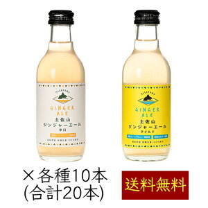 土佐山 新ジンジャーエール 飲み比べ 2MIX 200ml/本 20本《メーカー直送》【 送料無料 】(オーガニック生姜 使用 瓶 辛口 マイルド 甘口 ) ジンジャーエール ジンジャエール GingerAle 有機 無
