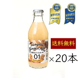 土佐山ジンジャーエール 01 辛口 プレミアム ミニ 200ml／本 20本《メーカー直送》【 送料無料 】（マツコの知らない世界で紹介 iTQi星2つ獲得 無添加 瓶 ） ジンジャーエール ジンジャエール オーガニック 有機 無農薬 生姜 しょうが ショウガ 高知県 ご当地 クラフト