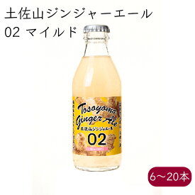 土佐山ジンジャーエール 02 Mild 甘口《メーカー直送》【 送料無料 北海道沖縄離島除く】（ 有機JAS認定生姜 使用 無添加 瓶 ） ジンジャーエール ジンジャエール GingerAle オーガニック 有機 無農薬 生姜 しょうが ショウガ 高知県 ご当地 クラフト ケース