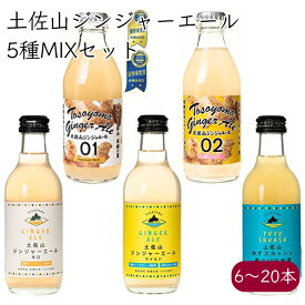 土佐山ジンジャーエール 柚子スカッシュ 飲み比べ 5MIX《メーカー直送》【 送料無料 北海道沖縄離島除く】（マツコの知らない世界で紹介 iTQi星2つ獲得 無添加 瓶 01 辛口 02 マイルド 甘口 ） ジンジャーエール ジンジャエール GingerAle 高知県