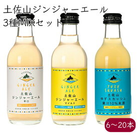 土佐山新ジンジャーエール 柚子スカッシュ 飲み比べ 3MIX《メーカー直送》【 送料無料 北海道沖縄離島除く】（ 辛口 マイルド 甘口 オーガニック生姜 栽培期間中農薬不使用ゆず 使用 無添加 瓶 ） ジンジャーエール ジンジャエール GingerAle