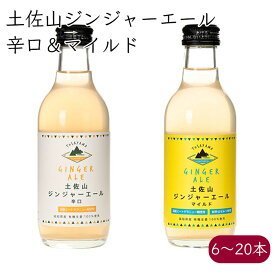 土佐山 新ジンジャーエール 飲み比べ 2MIX 200ml／本 12本《メーカー直送》【 送料無料 北海道沖縄離島除く】（オーガニック生姜 使用 無添加 瓶 辛口 マイルド 甘口 ） ジンジャーエール ジンジャエール GingerAle 有機 無農薬 しょうが ショウガ ご当地 クラフト 高知県