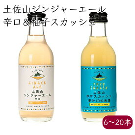 土佐山新ジンジャーエール 柚子スカッシュ 飲み比べ 2MIX《メーカー直送》【 送料無料 北海道沖縄離島除く】（オーガニック生姜 栽培期間中農薬不使用ゆず 使用 無添加 瓶 辛口 ユズ ） ジンジャーエール ジンジャエール GingerAle ご当地 クラフト 高知県