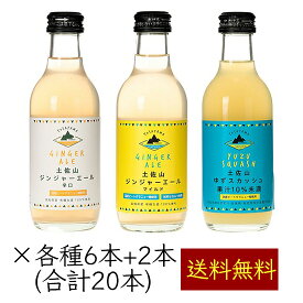 土佐山新ジンジャーエール 柚子スカッシュ 飲み比べ 3MIX 200ml／本 20本《メーカー直送》【 送料無料 】（ 辛口 マイルド 甘口 オーガニック生姜 栽培期間中農薬不使用ゆず 使用 無添加 瓶 ） ジンジャーエール ジンジャエール GingerAle 有機 無農薬 しょうが ショウガ