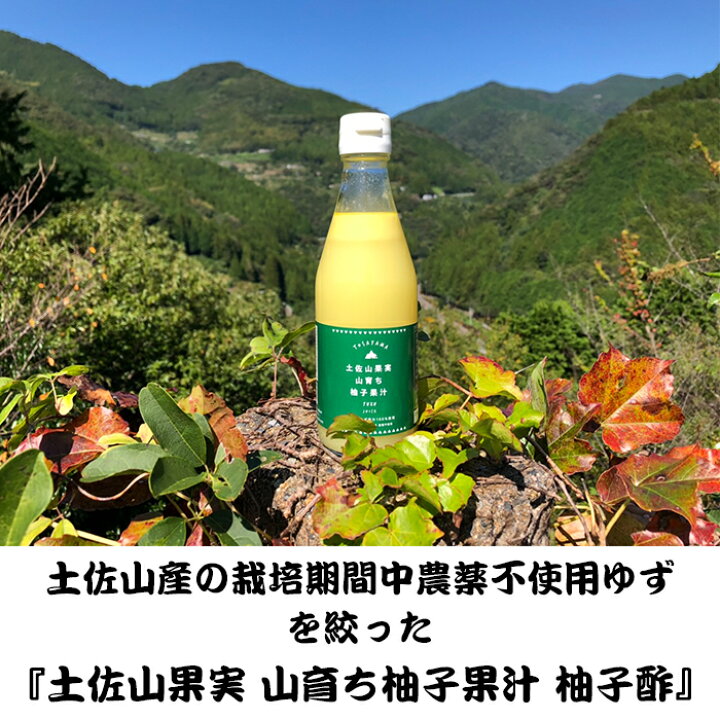 楽天市場】土佐山果実 山育ち柚子果汁 柚子酢 無塩 300ml／本 