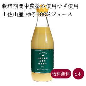 土佐山果実 山育ち柚子果汁 柚子酢 無塩 6本 300ml／本《メーカー直送》【 送料無料 】（ 栽培期間中農薬不使用 柚子 無添加 ） 国産 高知 高知県 土佐山産 塩なし 無糖 ゆず ユズ yuzu ビネガー 絞り汁 絞汁 果汁100 果汁 100% ゆず100% 柚子100% ゆの酢 ゆのす