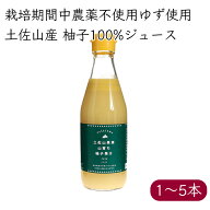 土佐山果実 山育ち柚子果汁 柚子酢 無塩 300ml／本《メーカー直送》【送料無料 北海道沖縄離島除く】（ …
