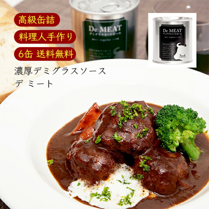 楽天市場 デミート デミグラスミートボール 6缶 メーカー直送 送料無料 高級缶詰 料理人手作り あまね デミソース デミグラス デミグラスソース ミートボール 牛肉 ワイン 缶詰 缶詰め 缶 高級 一人暮らし 生姜柚子の専門店 土佐山マルシェ