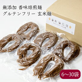 香味焙煎麺 グルテンフリー 玄米麺 100g／袋《メーカー直送》【送料無料 沖縄離島除く】（ コシヒカリ 玄米 使用 無添加 ） あまね 国産 宮城 お米 ライス コシヒカリ 米粉 米粉麺 ライスヌードル パスタ うどん 麺 ヌードル