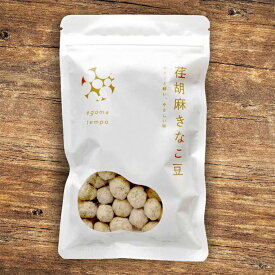 荏胡麻屋 荏胡麻きなこ豆 90g／袋《メーカー直送》【送料無料 ネコポス配送】 モリシゲ物産 国産 荏胡麻 えごま エゴマ 豆菓子 荏胡麻の栄養をダイレクトに補給