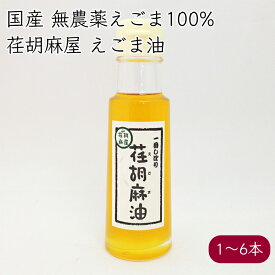 荏胡麻屋 えごま油 100ml／本《メーカー直送》【送料無料 沖縄離島除く】（ 無農薬 無添加 ） モリシゲ物産 国産 荏胡麻 えごま エゴマ 荏胡麻油 エゴマ油 えごまオイル 油 オイル 一番搾り 低温圧搾で搾油した未精製エゴマオイル