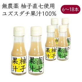 岡林農園 柚子 直七 果汁100% 70ml／本《メーカー直送》【送料無料 北海道沖縄離島除く】（ 無農薬 無添加 ） 高知 高知県 田熊スダチ 柚子酢 塩なし 無塩 ゆず ユズ yuzu なおしち ナオシチ スダチ すだち 酢橘 果実酢 絞り汁 絞汁 果汁100 果汁 100% 割材