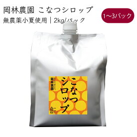 岡林農園 こなつシロップ 4倍希釈 ドリンク 2kg／パック《メーカー直送》【送料無料 北海道沖縄離島除く】（無農薬 小夏 使用 無添加 大容量 業務量 ） 高知 高知県 小夏 こなつ コナツ シロップ syrup 希釈