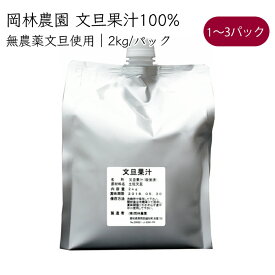 岡林農園 文旦 果汁100% 2kg／パック《メーカー直送》【送料無料 北海道沖縄離島除く】（ 無農薬 無添加 大容量 業務用 ） 高知 高知県 塩なし 無塩 ぶんたん ブンタン 果実酢 絞り汁 絞汁 果汁100 果汁 100% 割材