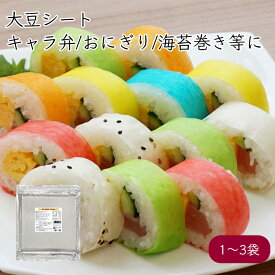 隆祥房 大豆シート 30枚／袋《メーカー直送》【送料無料】（ ソイシート 常温保存可能 サイズ190mm×190mm 厚さ0.2mm ） 大豆ペーパー ソイペーパー ソイ 大豆 シート ペーパー soy sheet paper お弁当 キャラ弁 キャラクター弁当 キャラ 弁当 のり 色付け 色 業務 業務用