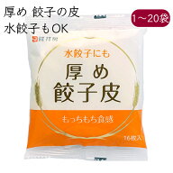 隆祥房 餃子の皮 厚め 16枚／袋《メーカー直送 クール便 冷蔵 》【 国産 餃子皮 水餃子皮 】 愛知県 餃子…