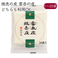 隆祥房 焼売の皮 雲呑の皮 ひとくち餃子の皮 30枚／袋《メーカー直送 クール便 冷蔵 》【 焼売皮 雲呑皮 …