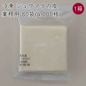 業務用 冷凍）隆祥房 焼売の皮 80袋(4000枚)／箱《送料無料 クール便 メーカー直送》国産 愛知 愛知県 焼売皮 焼売 シュウマイ しゅうまい 皮 かわ 業務 大量 大容量 業務用食品 食品