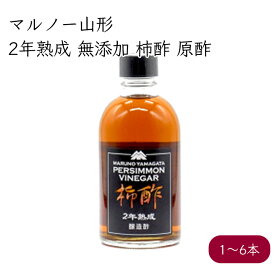 マルノー山形 2年熟成 柿酢 原酢《メーカー直送》【送料無料】 熟成 山形 山形県 みどりサービス