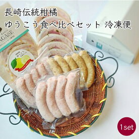 長崎伝統柑橘 ゆうこう 食べ比べセット 1セット 5種類《メーカー直送 クール便 冷凍》【グリースハウスナガセ 手作り】 Gris Hause NAGASE グリース ハウゼ ナガセ 長崎 長崎県 ハム ウィンナー スモーク ベリーロール 生ソーセージ ソーセージ