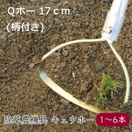 キュウホー 手取り除草 Qホー 17cm 柄付き P045-BEA《メーカー直送》【送料無料】（ 雑草対策 除草 除草…