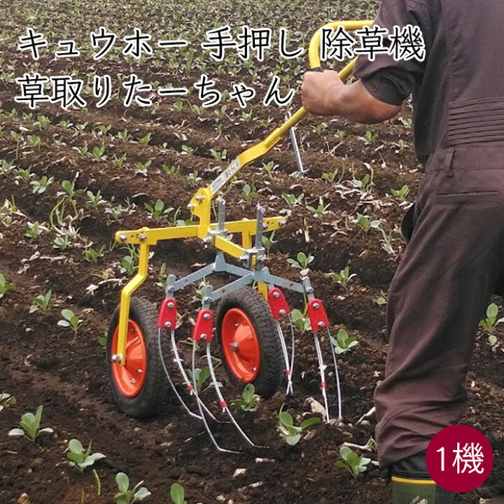 楽天市場】キュウホー 手押し 除草機 草取りたーちゃん 1条タイプ 