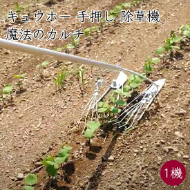 キュウホー 魔法のカルチ 柄付き 1機《メーカー直送》【送料無料】（ 手押し 除草 雑草対策 除草機 除草器具 農機具 農機 ） 雑草 対策 家庭用 手動 小型 北海道 きゅうほー キューホー きゅーほー Qホー Qほー アショラグリ 魔法 カルチ レーキ