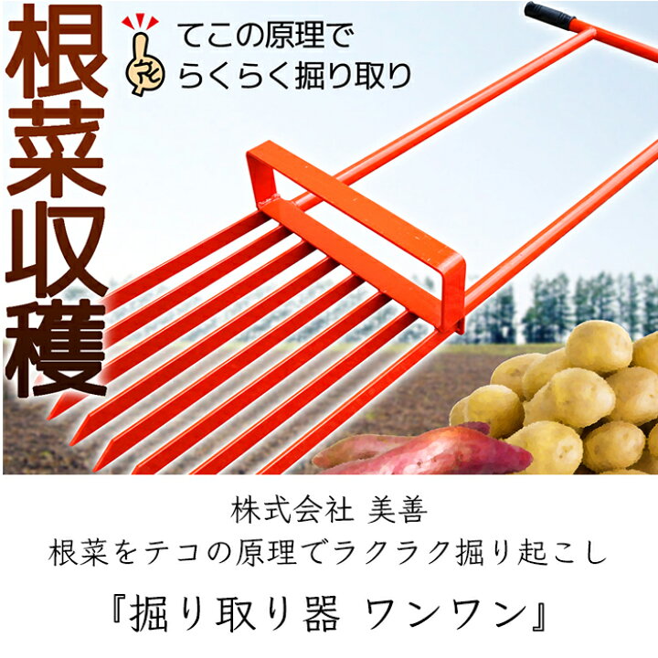 楽天市場】美善 根菜収穫 掘り取り器 ワンワン KW-5《メーカー直送 7月 