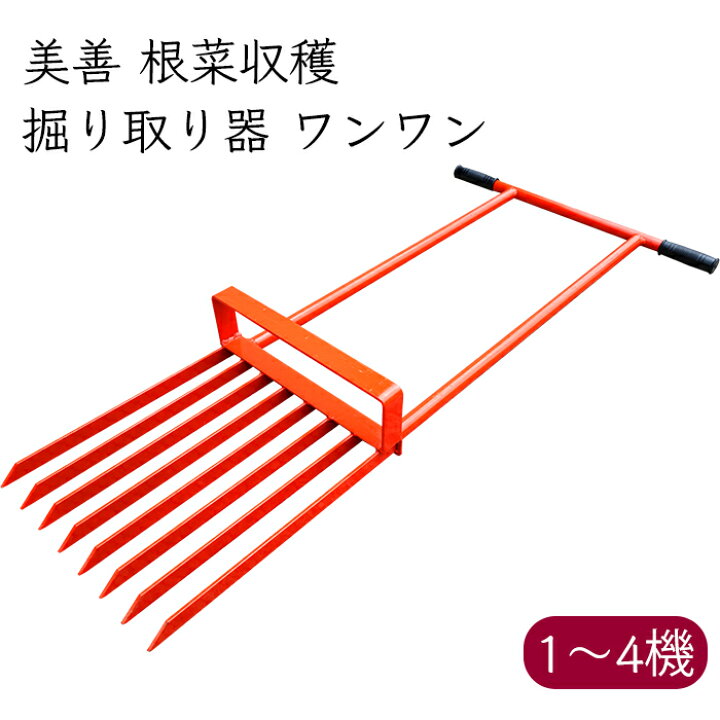 楽天市場】美善 根菜収穫 掘り取り器 ワンワン KW-5《メーカー直送 7月 