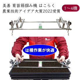 美善 水稲育苗マット箱 掴み機 はこらく HKB-31《メーカー直送 12月発送予定》【送料無料 沖縄離島を除く】（農業技術アイデア大賞 2022受賞）山形県 山形 bizen びぜん 育苗箱 つかみ機 農家 農機具 農機 農工具 農業 業務 業務用 苗箱 箱 掴む つかむ 運搬 移動