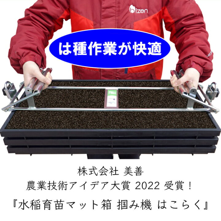 楽天市場】美善 水稲育苗マット箱 掴み機 はこらく HKB-31《メーカー 
