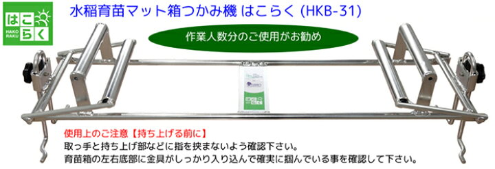 楽天市場】美善 水稲育苗マット箱 掴み機 はこらく HKB-31《メーカー 