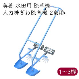 美善 水田 人力株ぎわ除草機 2条用 SW-23《メーカー直送 3月以降順次発送》【送料無料 沖縄離島を除く】（ 水田用 手押し 除草機 2条 bizen ）山形県 山形 びぜん 人力 農家 農機具 農機 農工具 農業 業務 業務用 スチール ステンレス 田んぼ 水田除草機 田んぼ除草機