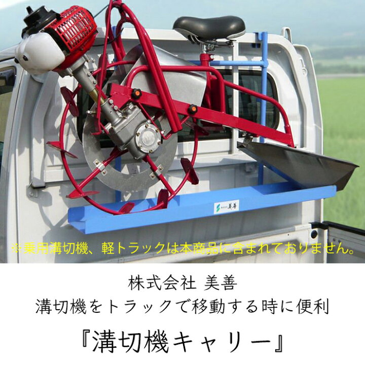 楽天市場】美善 乗用 溝切機キャリー 運搬台 1機《メーカー直送 