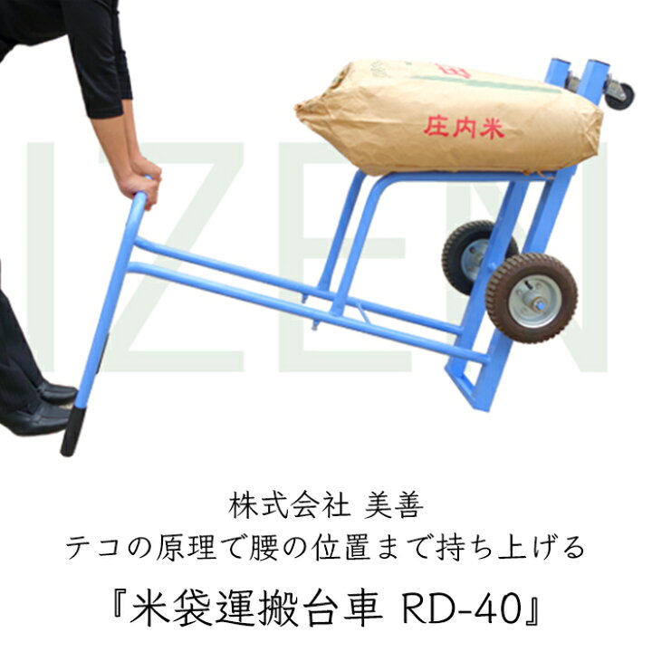 楽天市場】美善 米袋 運搬台車 RD-40《メーカー直送》【送料無料 沖縄 